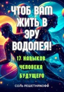 Чтоб вам жить в Эру Водолея!