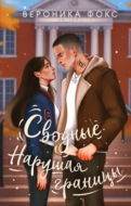 Сводные. Нарушая границы