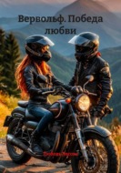 Вервольф. Победа любви