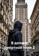 В долине смертной тени 2