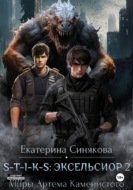 S-T-I-K-S: Эксельсиор 2