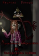 Проклятие Айдаровых и Загадочные тайны