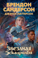 Устремленная в небо. Звездная эскадрилья