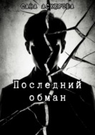 Последний обман