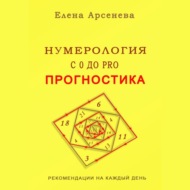 Нумерология с 0 до PRO. Прогностика