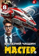 Мастер 8