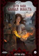 Дети Нави. Банная невеста