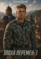 Эпоха перемен 3