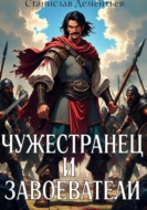 Чужестранец и завоеватели