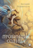 Провинция Солнца