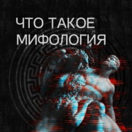 Что такое мифология