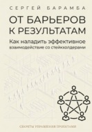 От барьеров к результатам: Как наладить эффективное взаимодействие со стейкхолдерами
