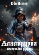 Аластриона: Маленький рыцарь