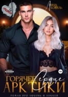Горячее сердце Арктики