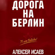 Дорога на Берлин