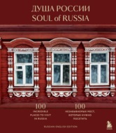 Душа России. 100 незабываемых мест, которые нужно посетить . Двуязычное издание.