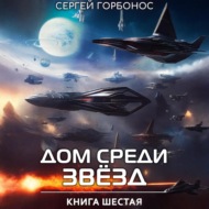 Дом Среди Звезд. Книга Шестая