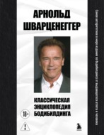 Классическая энциклопедия бодибилдинга
