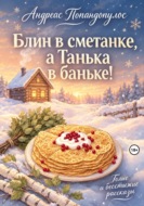 Блин в сметанке, а Танька в баньке!