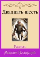 Двадцать шесть