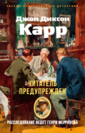 Читатель предупрежден