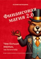 Финансовая магия 2.0: чем больше веришь, тем богаче бобр