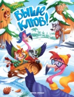 Выше клюв!