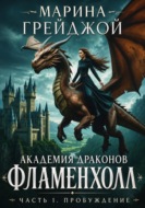 Академия Драконов «Фламенхолл». Часть 1. Пробуждение
