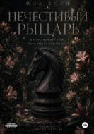 Нечестивый рыцарь