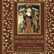 Православный молитвослов. 100 главных молитв на все случаи жизни