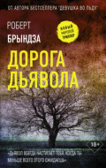 Дорога дьявола