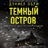 Темный остров