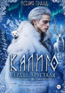 Калиго: сердце хрусталя
