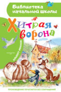 Хитрая Ворона
