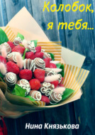 Колобок, я тебя…