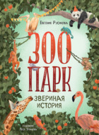 Зоопарк. Звериная история