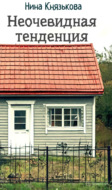 Неочевидная тенденция