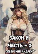 Закон и Честь! -2. Власть закона