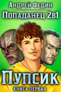 Попаданец 2в1. Книга 1. Пупсик