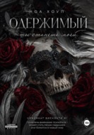 Одержимый. Ты станешь моей