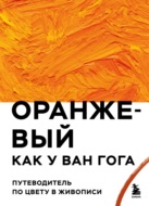 Оранжевый как у Ван Гога. Путеводитель по цвету в живописи