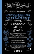 Искусственный интеллект. Путь к новому миру