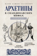 Архетипы в скандинавских мифах