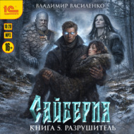 Сайберия. Разрушитель