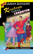Кладбище чужих секретов