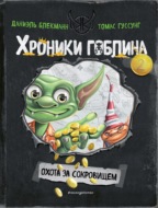 Охота за сокровищем