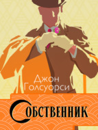 Сага о Форсайтах. Собственник