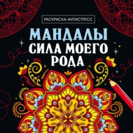Раскраска-антистресс. Мандалы. Сила моего рода