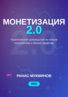 Монетизация 2.0
