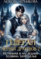 Генерал черных драконов-2. Истинная и наследник Хозяина Запределья